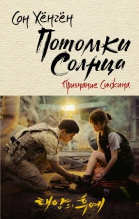 Обложка книги «Потомки солнца. Признание Сичжина» — Сон Хёнгён