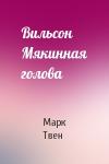 Марк Твен - Вильсон Мякинная голова