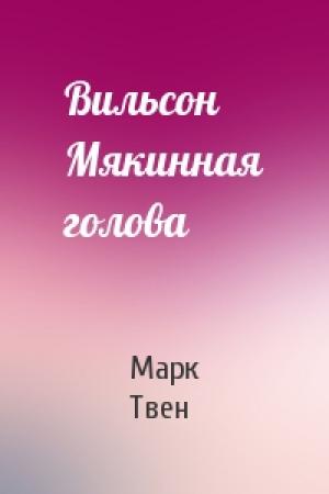 Обложка книги «Вильсон Мякинная голова» — Марк Твен