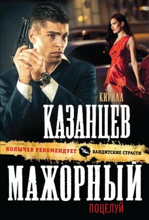 Обложка книги «Мажорный поцелуй» — Кирилл Казанцев