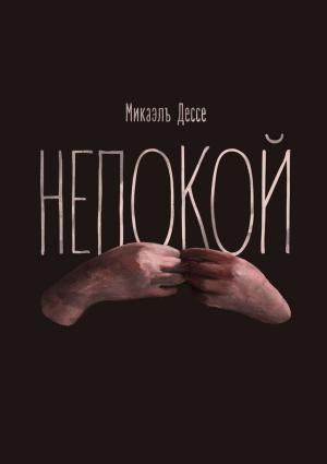 Обложка книги «Непокой» — Микаэль Дессе