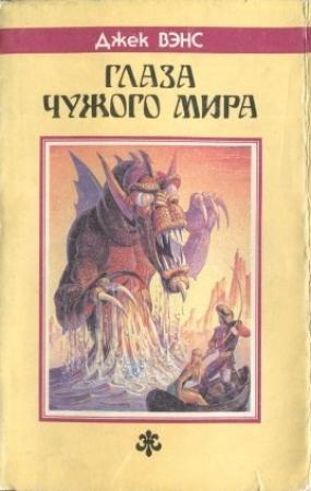 Обложка книги «Глаза Чужого мира. (Сборник)» — Джек Вэнс