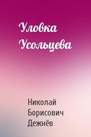Обложка книги «Уловка Усольцева» — Николай Борисович Дежнёв