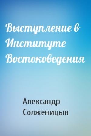 Обложка книги «Выступление в Институте Востоковедения» — Александр Солженицын