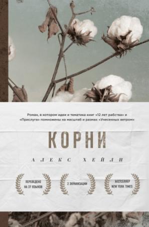 Обложка книги «Корни» — Алекс Хейли