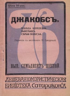 Обложка книги «Победа Блунделля. Выигрыш. Серый попугай» — Уильям Джейкобс
