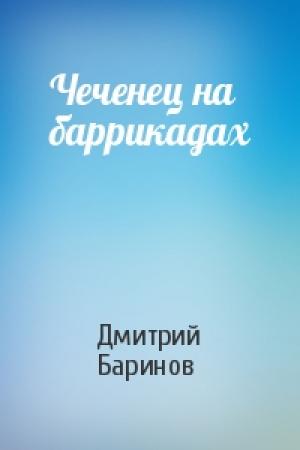 Обложка книги «Чеченец на баррикадах» — Дмитрий Дудко
