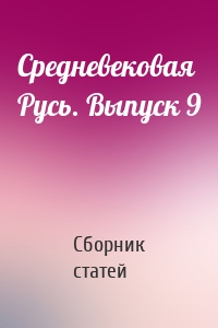 Средневековая Русь. Выпуск 9