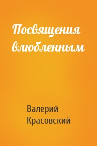 Посвящения влюбленным