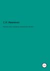 Сергей Иваненко - Религия, этика и выживание человечества в XXI веке