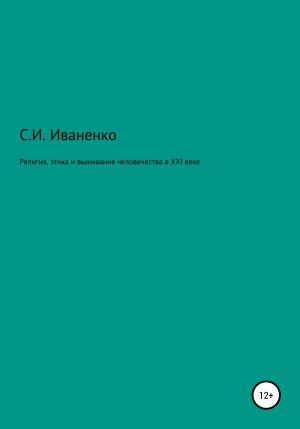 Обложка книги «Религия, этика и выживание человечества в XXI веке» — Сергей Иваненко