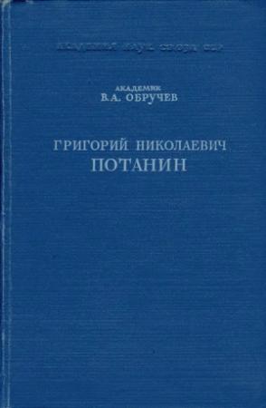 Обложка книги «Григорий Николаевич Потанин. Жизнь и деятельность» — Владимир Обручев