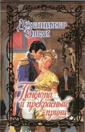 Обложка книги «Пенелопа и прекрасный принц» — Дженнифер Эшли