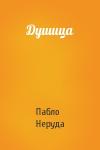 Пабло Неруда - Душица