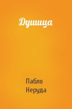 Обложка книги «Душица» — Пабло Неруда