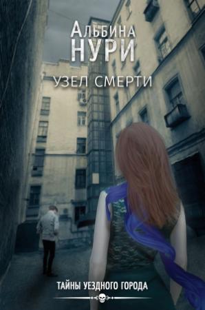 Обложка книги «Узел смерти» — Альбина Нури