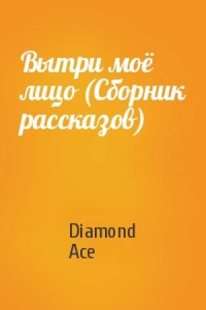 Обложка книги «Вытри моё лицо (Сборник рассказов)» — Diamond Ace
