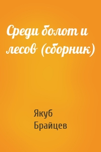 Среди болот и лесов (сборник)