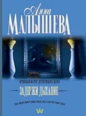 Обложка книги «Задержи дыхание (рассказы)» — Анна Малышева