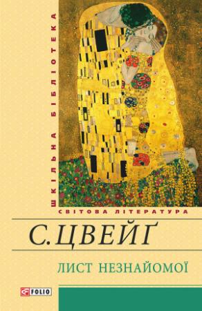 Обложка книги «Лист незнайомої» — Стефан Цвейґ