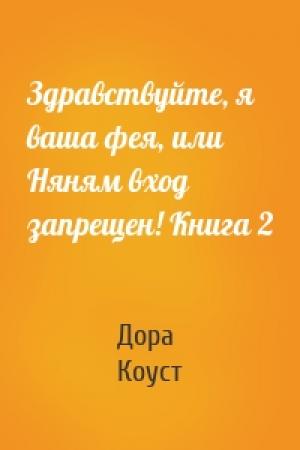 Обложка книги «Здравствуйте, я ваша фея, или Няням вход запрещен! Книга 2» — Дора Коуст