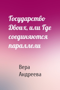 Государство Двоих, или Где соединяются параллели