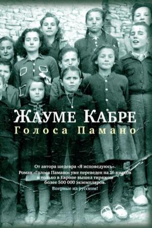 Обложка книги «Голоса Памано» — Жауме Кабре