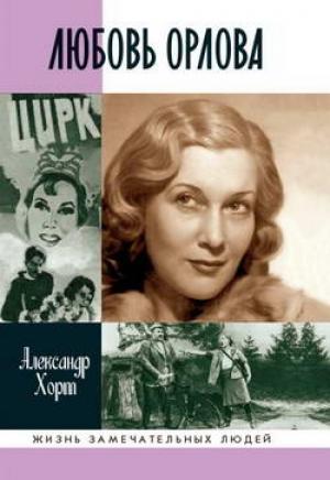 Обложка книги «Любовь Орлова» — Александр Хорт