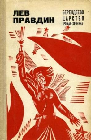 Обложка книги «Берендеево царство» — Лев Правдин