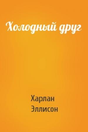 Обложка книги «Холодный друг» — Харлан Эллисон