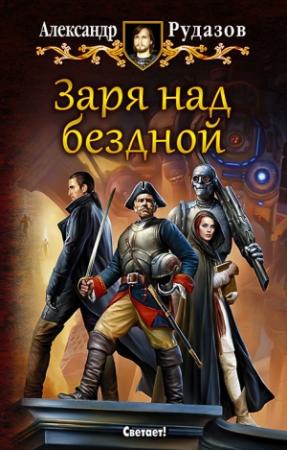 Обложка книги «Заря над бездной» — Александр Рудазов