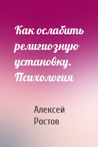 Как ослабить религиозную установку. Психология