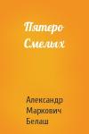 Александр Белаш - Пятеро Смелых
