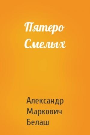 Обложка книги «Пятеро Смелых» — Александр Белаш