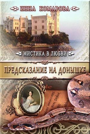 Обложка книги «Предсказание на донышке» — Инна Комарова