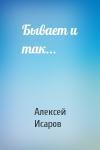 Алексей Исаров - Бывает и так...