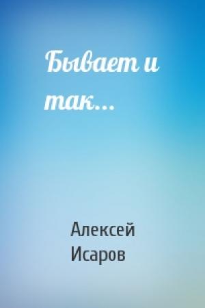 Обложка книги «Бывает и так...» — Алексей Исаров