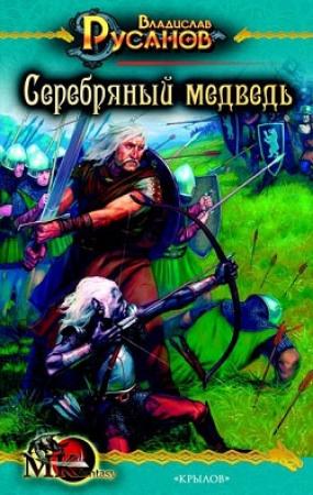Обложка книги «Серебряный медведь» — Владислав Русанов