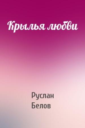 Обложка книги «Крылья любви» — Руслан Белов