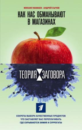 Обложка книги «Теория заговора. Как нас обманывают в магазинах» — Михаил Мамаев, Андрей Сычев