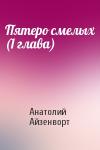 Анатолий Айзенворт - Пятеро смелых (1 глава)