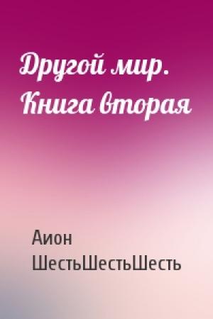 Обложка книги «Другой мир. Книга вторая» — Фосген Заринов