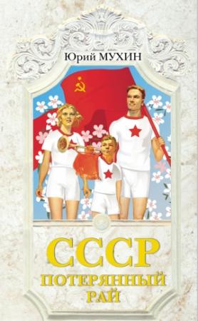 Обложка книги «СССР – потерянный рай» — Юрий Мухин