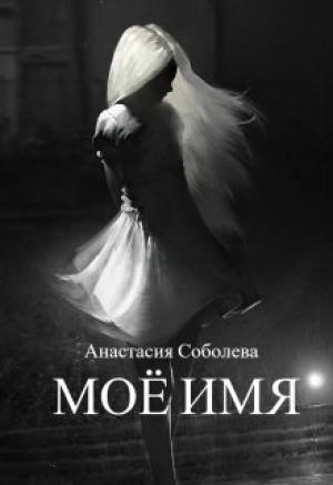 Обложка книги «Моё имя (СИ)» — Анастасия Соболева