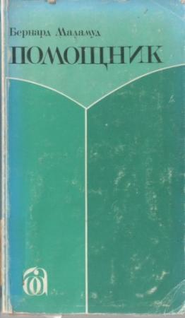 Обложка книги «Помощник» — Бернард Маламуд