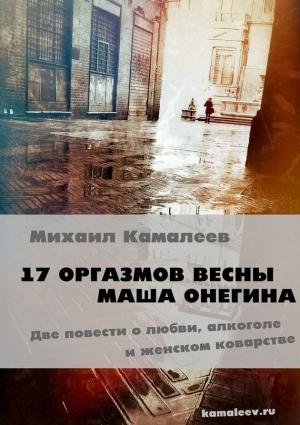 Обложка книги «17 оргазмов весны. Маша Онегина» — Михаил Камалеев