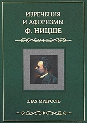 Обложка книги «Изречения и афоризмы Ф. Ницше. Злая мудрость» — Фридрих Ницше, Людмила Мартьянова