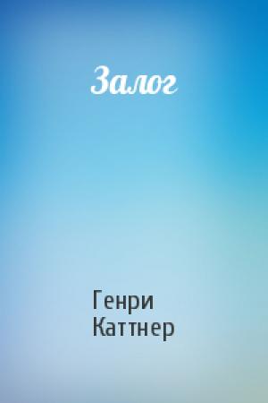 Обложка книги «Залог» — Генри Каттнер