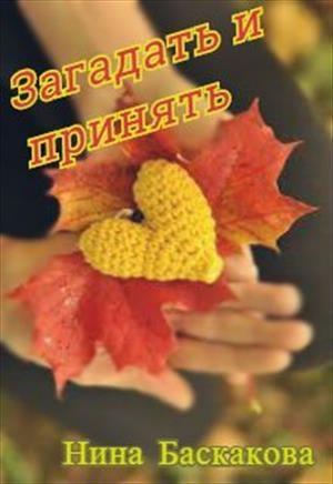 Обложка книги «Загадать и принять» — Нина Баскакова