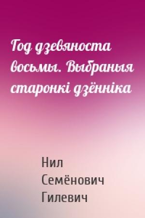 Обложка книги «Год дзевяноста восьмы. Выбраныя старонкі дзённіка» — Нил Гилевич